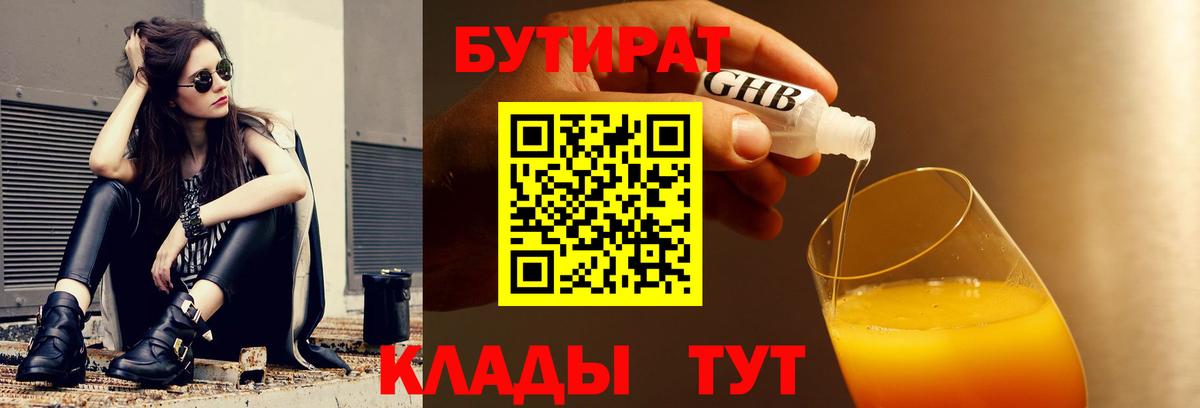 БУТИРАТ 99% Грязи