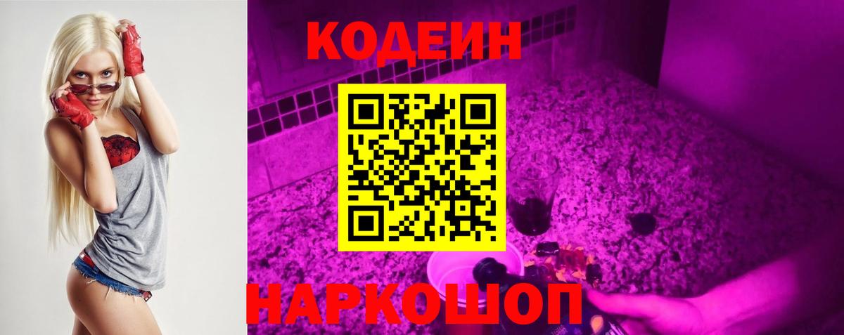 где купить наркотик  Codein Purple Drank  Грязи  Вход с VPN  Кодеиновый сироп Lean напиток Lean (лин) 